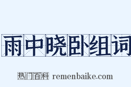 雨中晓卧组词是什么意思的图片